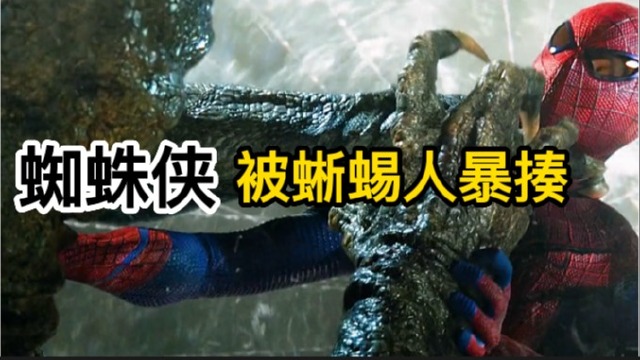 超凡蜘蛛侠的反派_超凡蜘蛛侠二反派_蜘蛛超凡蜘蛛侠