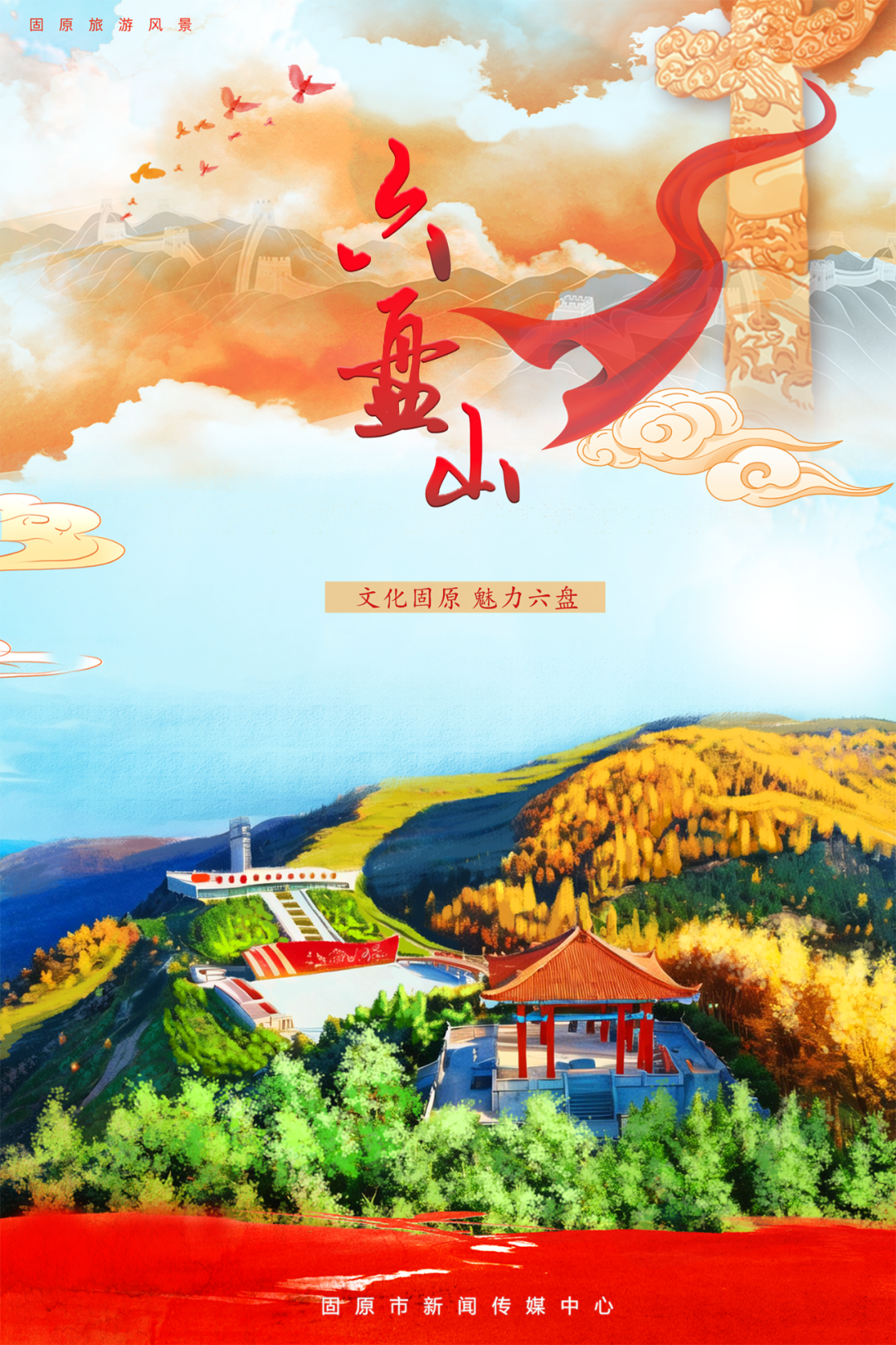 固韵新辉 文创未来｜是时候来一趟固原了