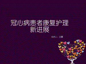 冠心病的护理课件ppt_冠心病患者的护理课件_冠心病的护理课件