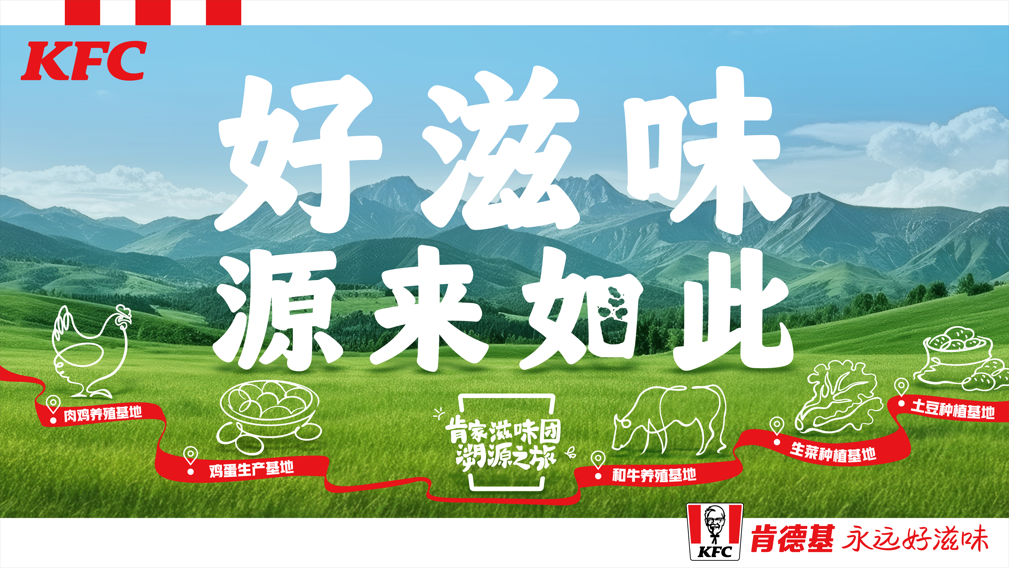 肯德基启动“好滋味溯源之旅” 集结“肯家滋味团”探访品质源头