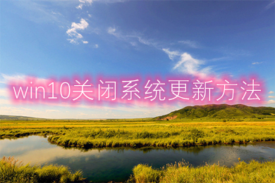 关闭更新自动重启_关闭自动更新win10系统_win10何关闭自动更新