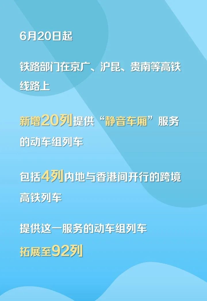 6月20日起，“静音车厢”服务拓展至92列动车