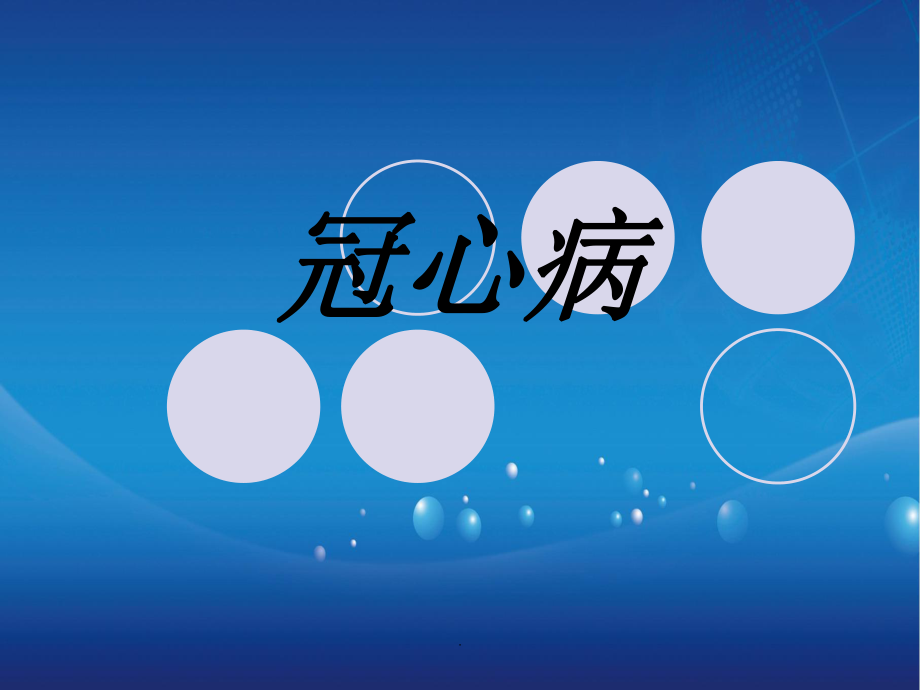 冠心病的护理个案_冠心病护理个案_冠心病患者护理个案