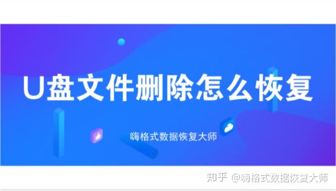 拯救u盘移动文件丢失_拯救u盘移动文件在哪_如何拯救移动u盘文件