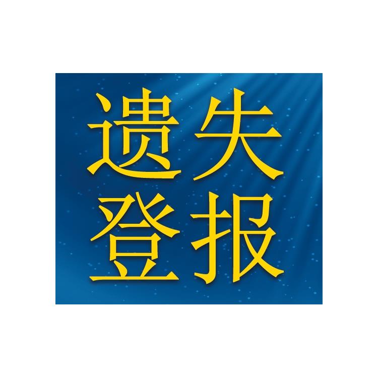 沈阳今报挂失公告_沈阳市登报遗失声明电话_沈阳挂失声明登报