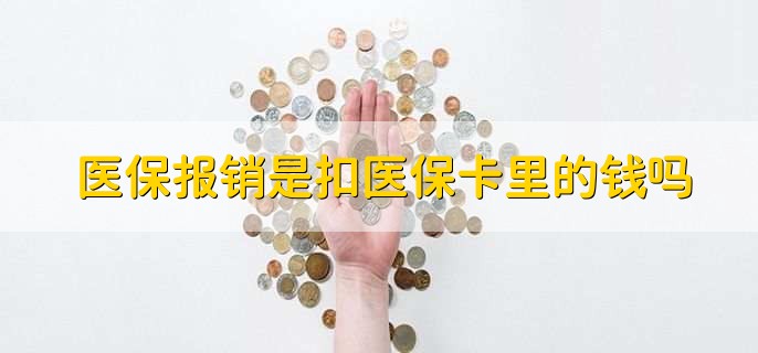 住院检查发生的费用医保报销吗,可以报销一部分