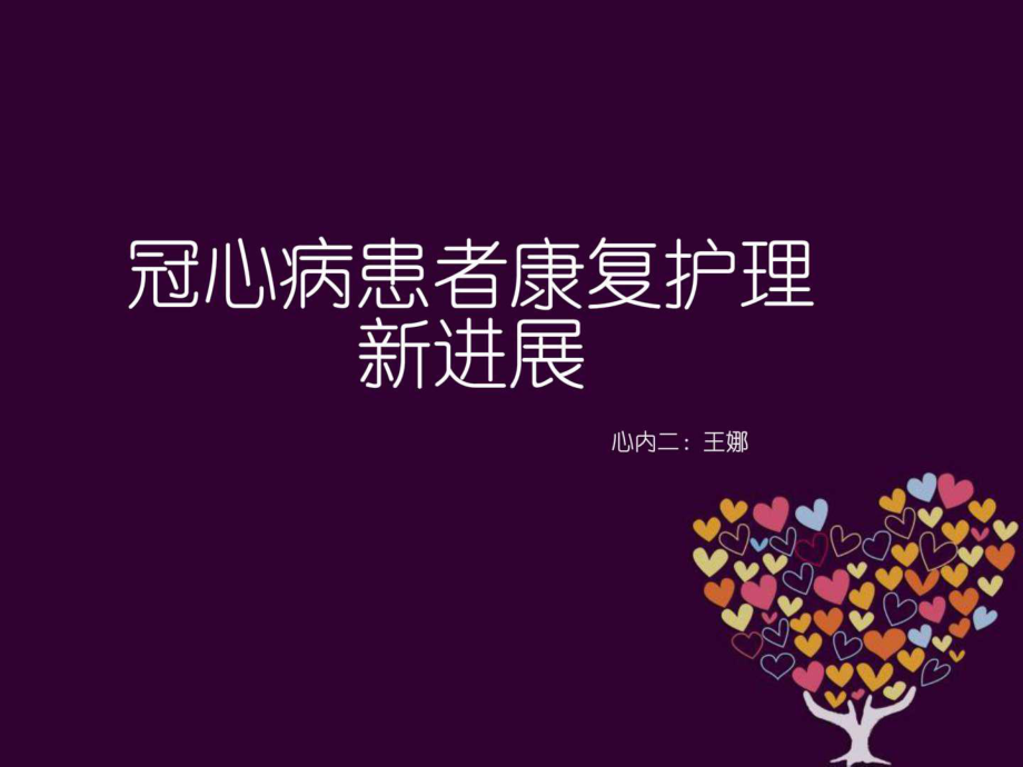冠心病病人的护理查房_护理病人冠心病查房总结_冠心病护理查房视频