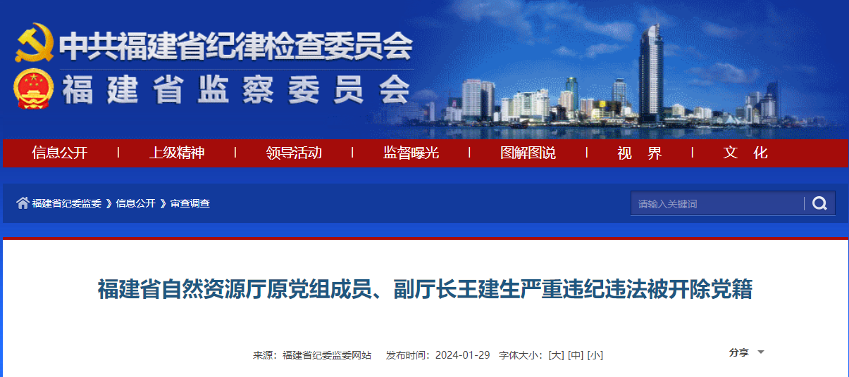 福建省自然资源厅原党组成员、副厅长王建生严重违纪违法被开除党籍