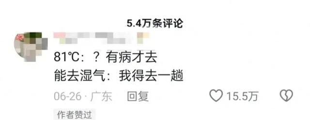 81°C火焰山成祛湿养生圣地？专家回应