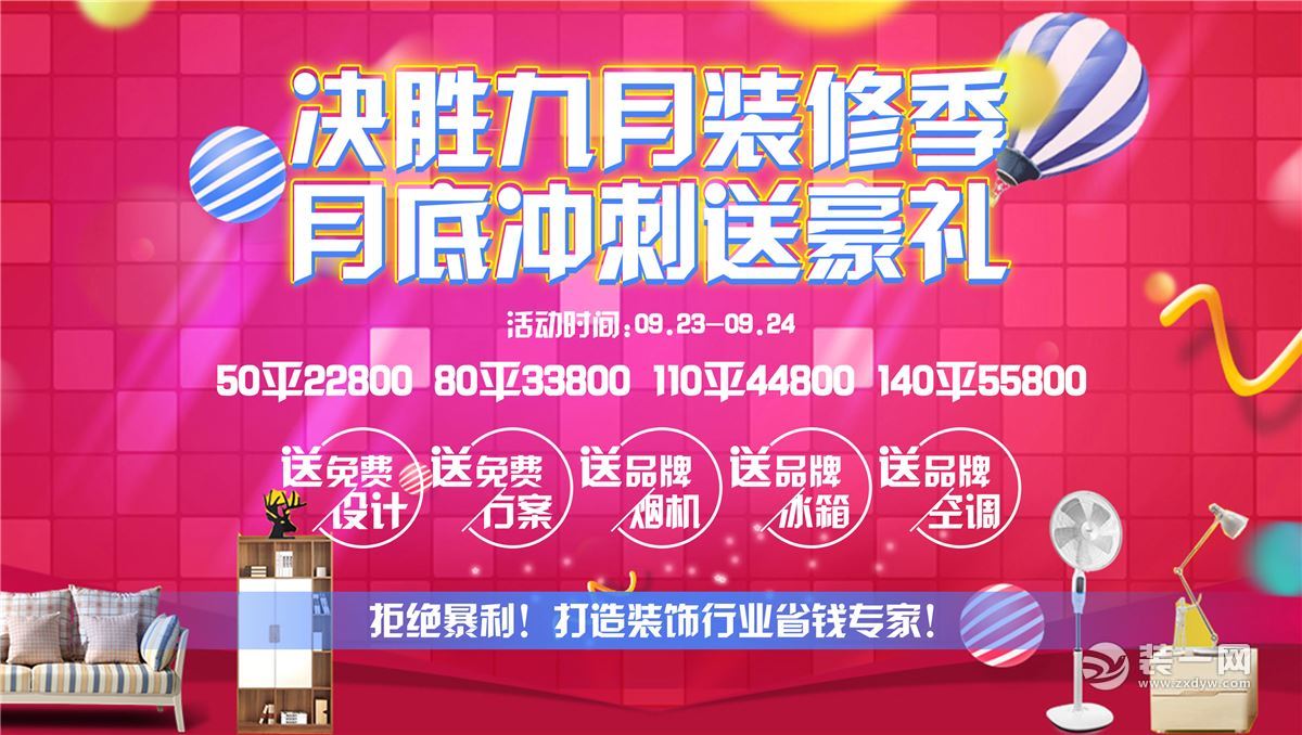 郑州岳秀装修公司决胜九月装修季活动详情