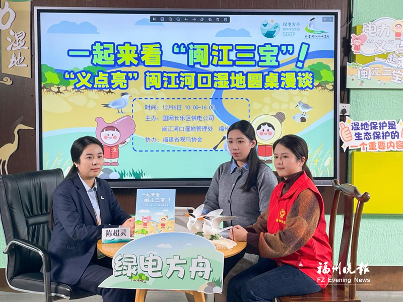 直播展示闽江河口湿地魅力