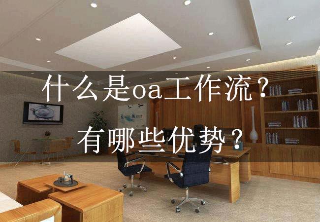 办公oa系统软件_办公自动化oa系统软件_下载oa办公系统动力
