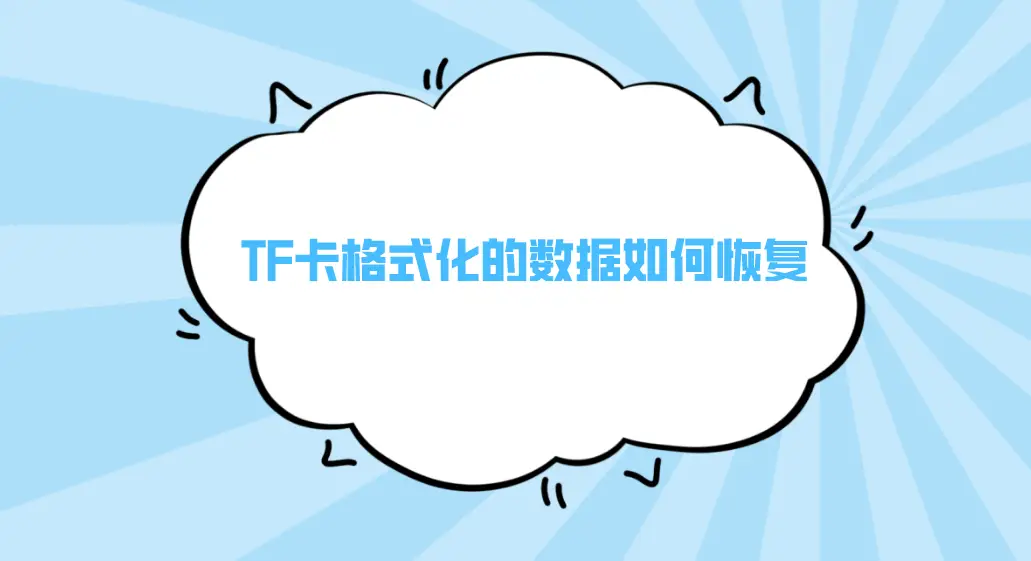 内存卡修复器_sandisk内存卡修复_sandisku盘修复