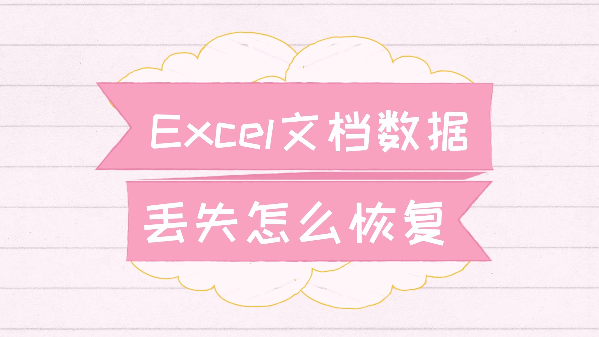 误删除数据恢复易我数据恢复_易恢复软件_易我数据恢复 2.1