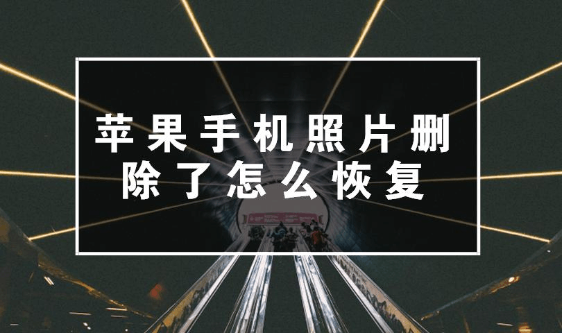 删除回来照片找不到了_照片删除了怎么找回来_删除回来照片找不回来