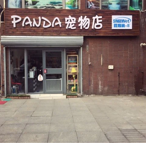 汉思宠物店管理系统 价格_武汉汉宠动物保健品有限公司_汉思宠物医院