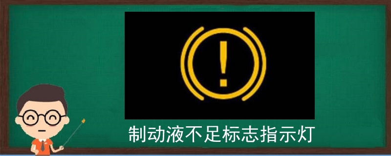 制动系统警告灯亮_制动系统警告灯亮了又灭了_制动系统警告灯一直亮能开车吗