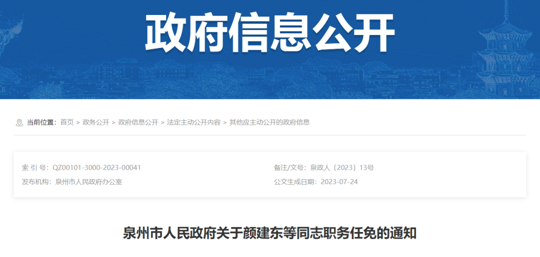 福建一市发布一批人事任免