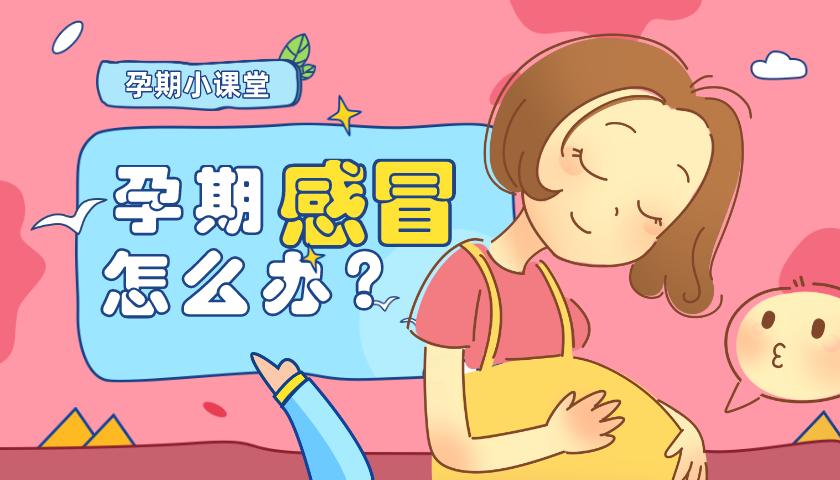 怀孕以后老是感冒咳嗽怎么办？_咳嗽感冒会影响胎儿吗_感冒咳嗽的时候怀孕了