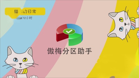 分区助手用完可以卸载吗_分区助手用哪个_怎么用分区助手
