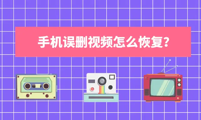 手机视频误删找回_找回手机误删的视频_找回视频误删手机怎么恢复