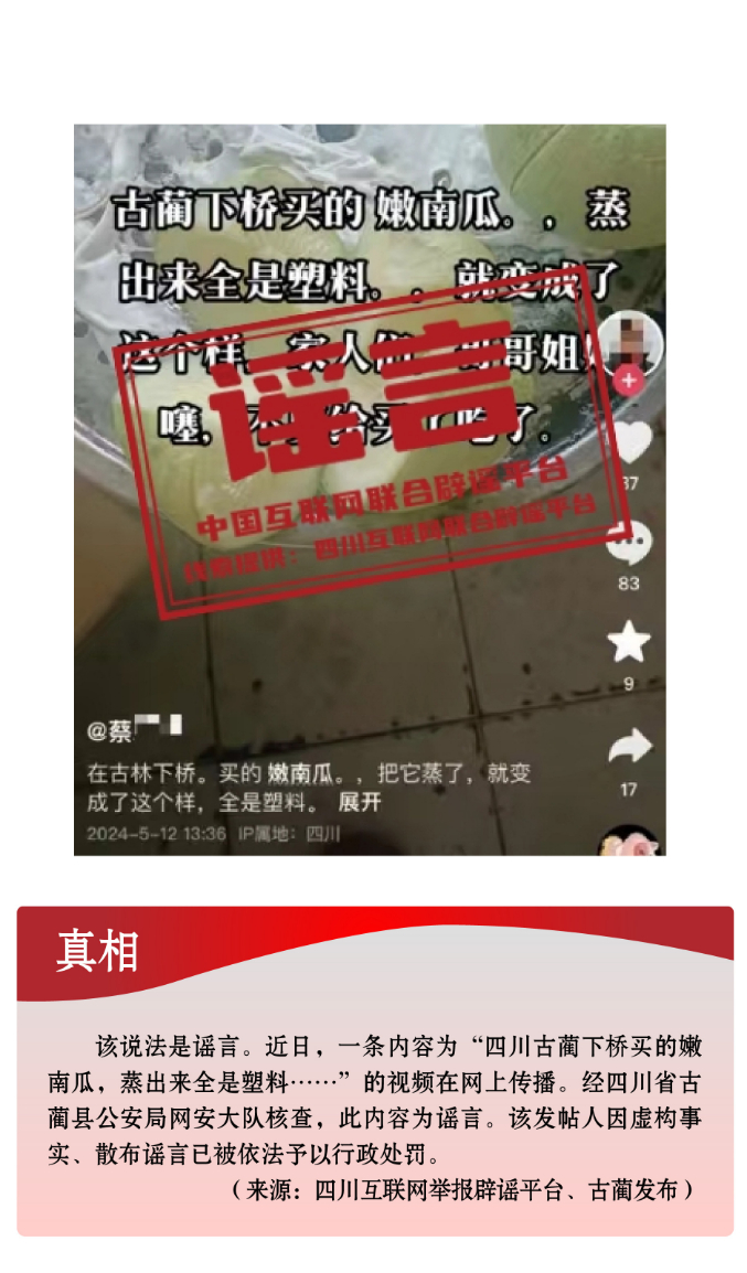 打击网络谣言 共建清朗家园 中国互联网联合辟谣平台2024年6月辟谣榜