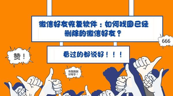 好友微信恢复免费软件下载安装_微信好友恢复软件免费_微信恢复好友的免费软件