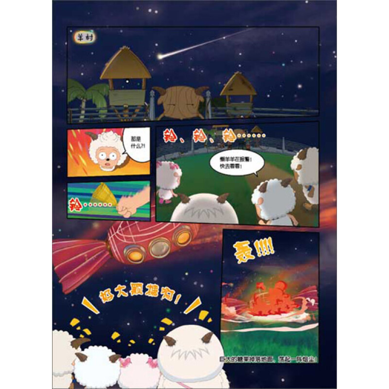 喜狼狼与灰羊羊_喜羊羊与灰太狼图书_灰狼和羊的故事