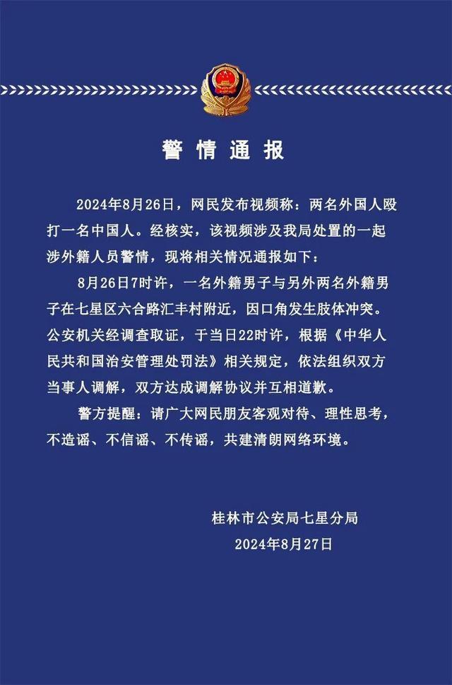 广西警方通报“网传两名外国人殴打一中国人”