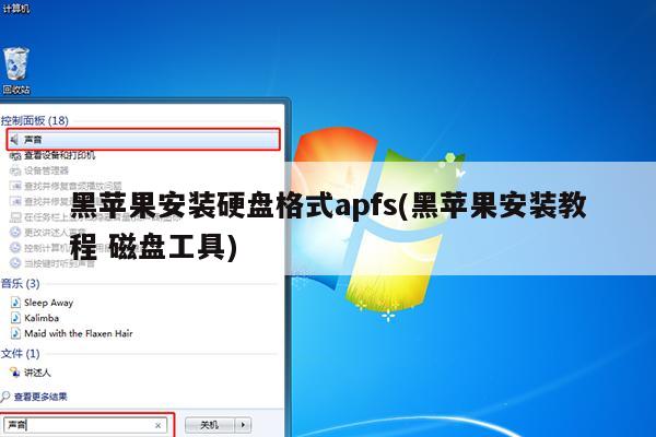 一块硬盘安装win10与黑苹果_苹果装win10硬盘格式_安装黑苹果硬盘格式化成什么