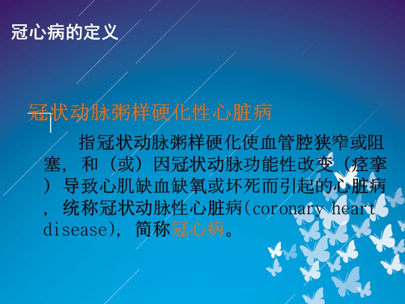 冠心病的护理查房_护理冠心病查房总结_护理冠心病查房记录范文