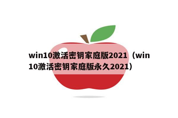 win7系统家庭普通版密钥_win7家庭密钥激活密钥_win7家庭普通版密钥32