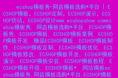 模板修改教程_模板修改是什么意思_ecshop 模板修改