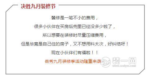 郑州岳秀装修公司决胜九月装修季活动详情