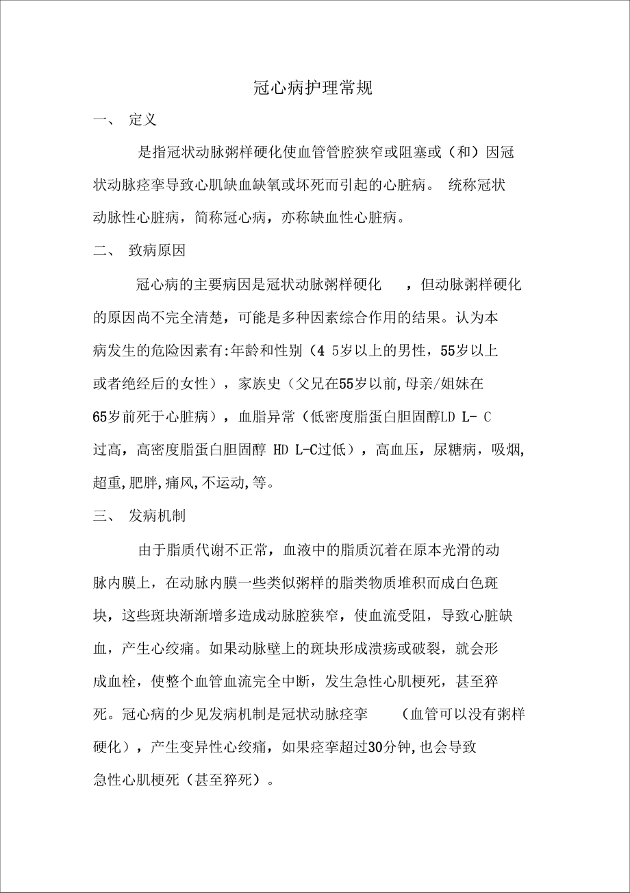 冠心病的护理要点_护理冠心病患者的注意事项_护理冠心病要点有哪些