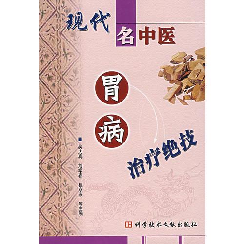 中医帮你治胃病_老中医论治胃病_健康之路之中医治胃病