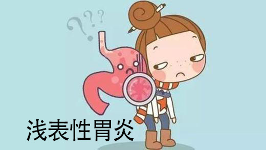 治疗胃浅表性胃炎的药_浅表性胃炎处方药_浅表性胃炎用什么药