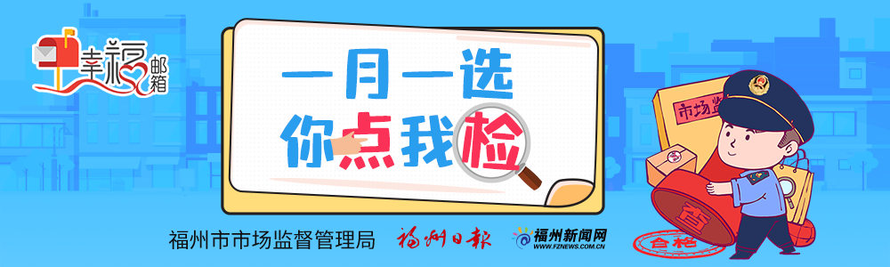 “一月一选 你点我检”执法行动突击检查福州特色小吃