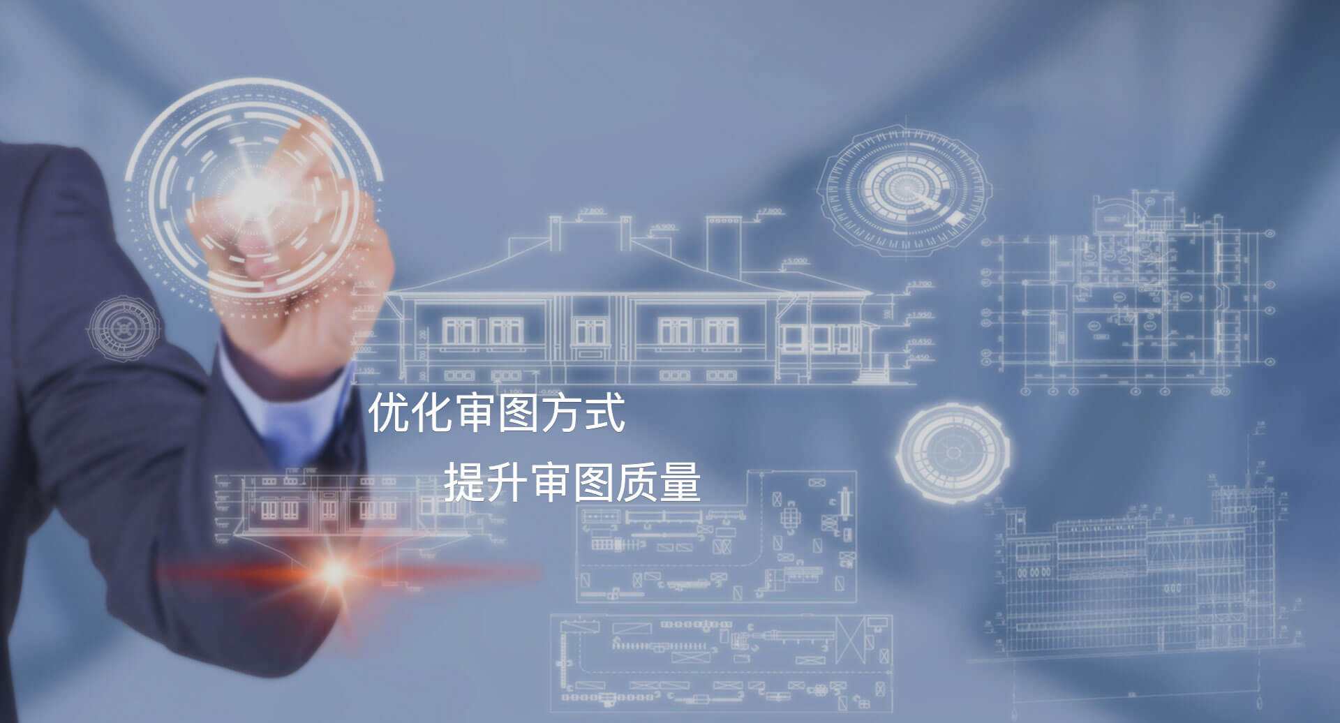 数字化审图管理系统_数字审委会系统_北京数字化审图系统流程