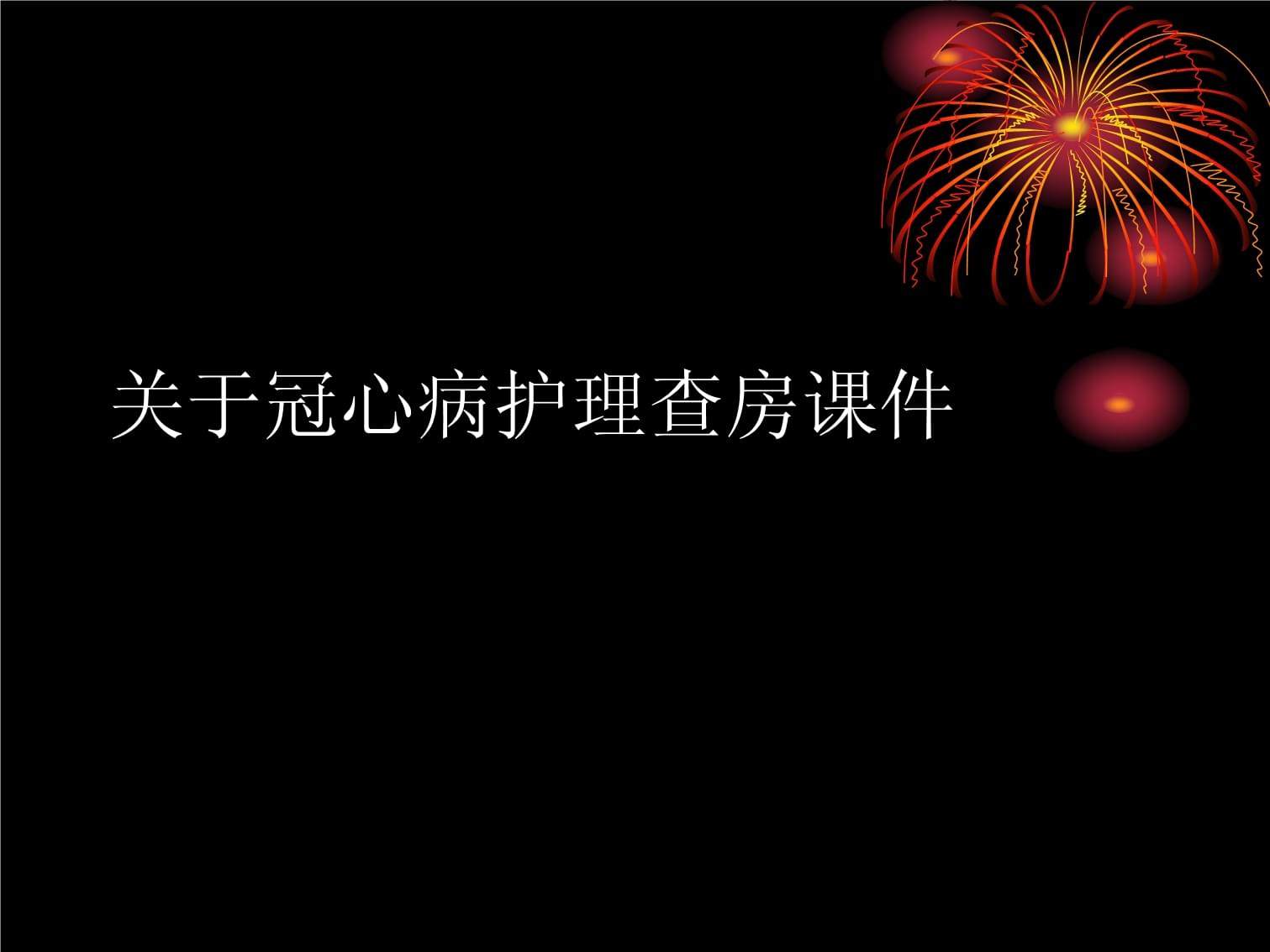冠心病的护理诊断措施_护理诊断冠心病措施有哪些_冠心病护理诊断及护理措施