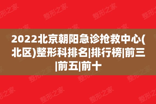 朝阳医院急诊科电话_朝阳急诊科医院电话号码_朝阳急诊科医院电话是多少
