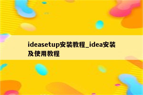 双击setup无反应_setup.exe双击没反应_双击失灵