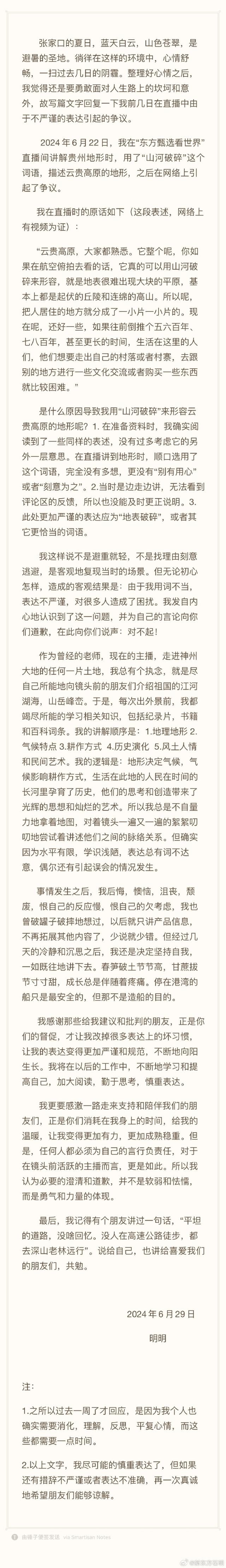 用“山河破碎”形容贵州的主播致歉