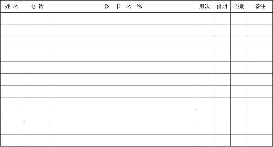 图书室借书登记表怎么做_图书借记登记表_图书室借书登记表填写