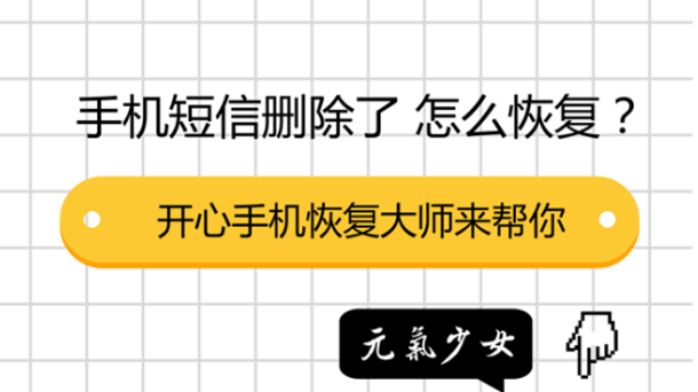 删除短信怎么恢复_短信删除恢复后在哪查看_短信删除恢复方法