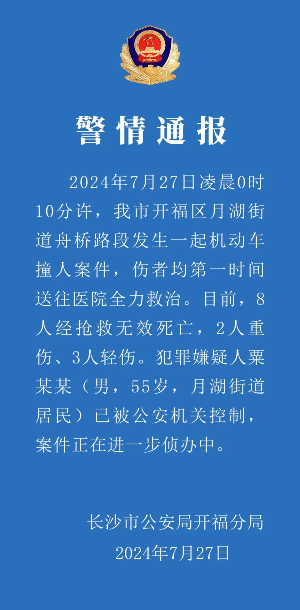 湖南长沙汽车冲撞行人事件已致8死5伤，警方通报