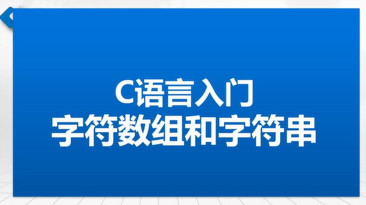 字符串数组初始值_c语言字符串数组初始化为空_字符串数组初始化为0