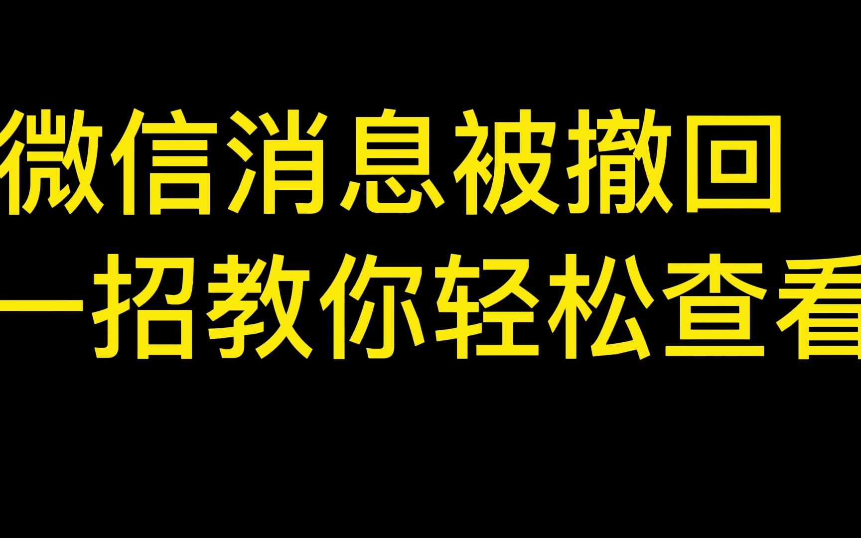 能撤回微信恢复消息的小程序_微信撤回消息能恢复吗_能撤回微信恢复消息的软件