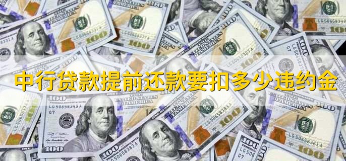 中国银行贷款提前还款要扣多少违约金,不超过6个月利息