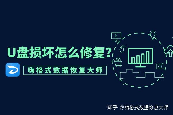 u盘坏了数据能恢复吗_坏u盘能恢复数据吗_坏u盘能恢复数据嘛